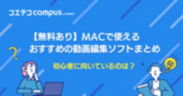 Mac用動画編集ソフトおすすめ7選！初心者に向いているのは？
