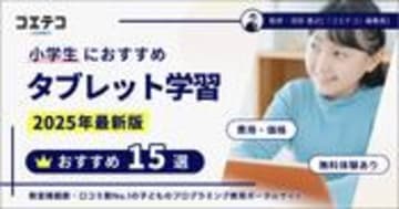 小学生のタブレット学習おすすめランキング17選【2025年最新】教材比較