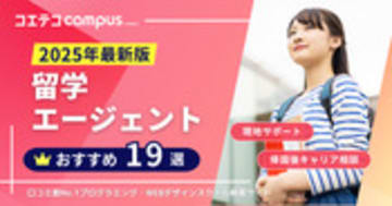 留学エージェントおすすめランキング19選【2025年12月人気比較】