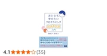 おとなも学びたいプログラミング Scratch入門