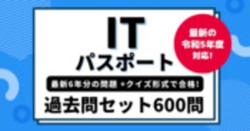 【ITパスポート過去問】最新令和5年度~平成31年度 全600問 - コエテコカレッジIT資格