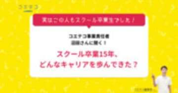 プログラミングスクールを卒業して15年！コエテコ事業責任者・沼田直之氏インタビュー