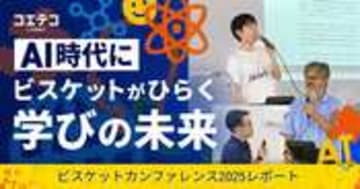 ビスケットカンファレンス2025レポート「AI時代のプログラミング教育を問う」