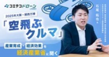 経済産業省に聞く 空飛ぶクルマ実用化と産業構造の未来予測とは