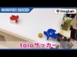 プログラボ　自由制作「toioサッカー」