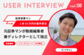 【受講生インタビュー】元証券マンがフリーランスへ転身！編集者兼ディレクターとなった現在までの道のり