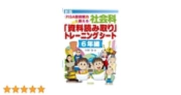 社会科「資料読み取り」トレ-ニングシ-ト: PISA型読解力を鍛える (6年編)