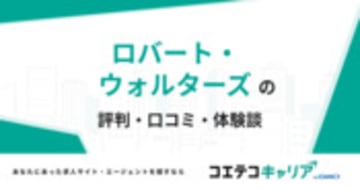 ロバート・ウォルターズの評判・口コミ・体験談