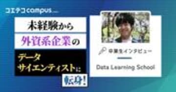 データラーニングスクールに取材！1年間の学習サポートでデータサイエンティストにキャリアチェンジ