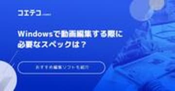 Windowsで動画編集する際に必要なスペックは？無料で使えるおすすめソフトも紹介