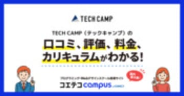 TECH CAMP（テックキャンプ）の口コミ・評判・料金 【通塾証明済み口コミあり】