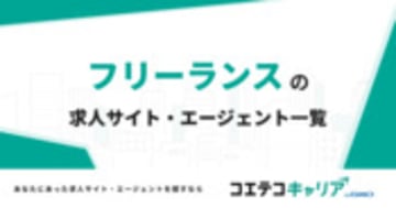 フリーランスサービスを探す