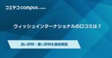 ウィッシュインターナショナル(wish)の口コミ・評判を徹底解説