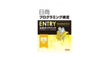 日商プログラミング検定ENTRY公式ガイドブック