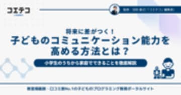 将来に差がつく！小学生から始める子どものコミュニケーション能力を高める方法