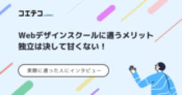 Webデザインスクールに通うメリット｜実際に通った人へのインタビューあり！