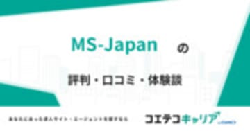 MS-Japanの評判・口コミ・体験談