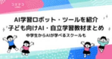 子ども向けAI・自立学習教材6選おすすめまとめ