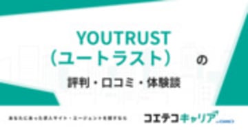 YOUTRUST（ユートラスト）の評判・口コミ・体験談