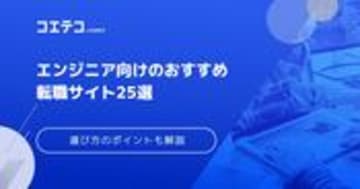 ITエンジニア転職サイトおすすめランキング22選【2025年最新版】