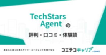 TechStars Agentの評判・口コミ・体験談