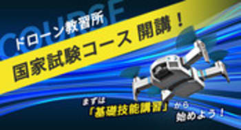 【 ドローン検定 】 公式サイト | 無人航空従事者試験 | ドローンの資格免許取得（登録講習機関）認定者数ナンバーワン