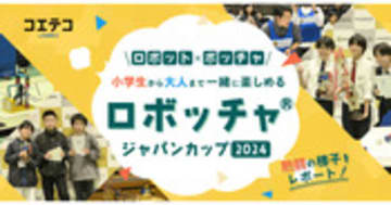 『ロボッチャ®ジャパンカップ2024』大会レポート｜ボッチャ×ロボット！STEAM力を育てるスポーツ競技の魅力を探る