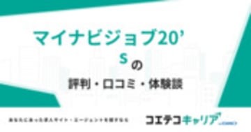 マイナビジョブ20'sの評判・口コミ・体験談