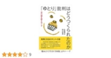「ゆとり」批判はどうつくられたのか: 世代論を解きほぐす
