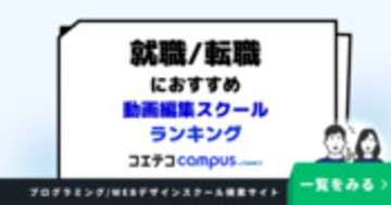 就職/転職におすすめ動画編集スクールランキング10選【2026年最新版】