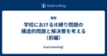学校におけるIE縛り問題の構造的問題と解決策を考える（前編） - EverLearning!