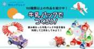 簡単！牛乳パックで作ろう 楽しい工作一覧｜雪印メグミルク株式会社