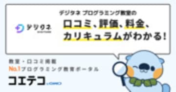 デジタネ プログラミング教室の口コミ・評判・料金