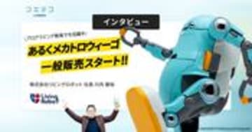 あるくメカトロウィーゴ 一般販売開始 人と成長するプログラミングロボ