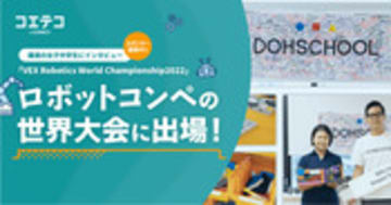 VEX世界大会2022 躍進した女子中学生に聞く挑戦の舞台裏と想い