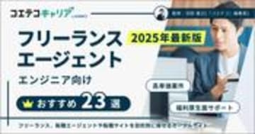 フリーランスエージェントおすすめ14選【2025年12月最新比較】