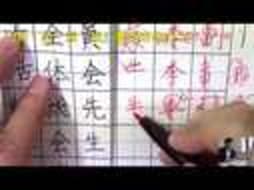 「先・兄・元・光」など、部首が "あし" の漢字の書き方を解説　　美文字塾　谷口栄豊