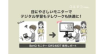 BenQモニター体験記 オンライン学習とテレワークを快適にする理由