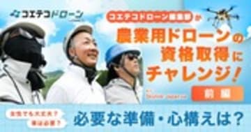 Skylink Japanドローン体験レポ(前編) 農業用ドローン資格取得に必要な準備と心構え