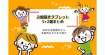 お絵描きタブレット子ども向けおすすめ6選！パソコン不要！