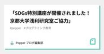 「SDGs特別講座が開催されました！京都大学浅利研究室ご協力」｜Pepper ブログ編集部