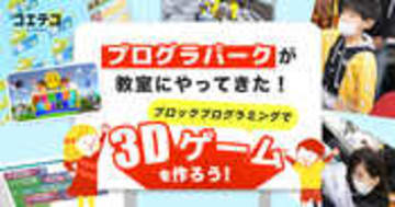 プログラパークが教室に登場 3Dゲーム制作を体験できる特別授業をレポート