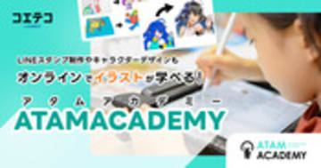 小学生におすすめデジタルイラストの習い事！アタムアカデミーに取材！