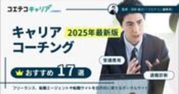キャリアコーチングおすすめ16選徹底比較【2025年7月最新版】