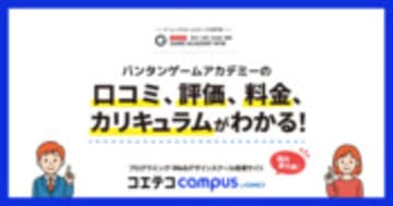バンタンゲームアカデミーの口コミ・評判・料金