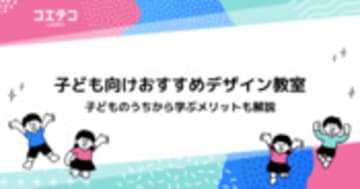 子ども向けデザイン教室おすすめ4選！習い事として学ぶメリットも解説