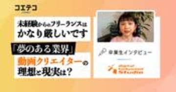 （取材）「未経験からのフリーランスはかなり厳しい」動画クリエイターの理想と現実は？｜デジタルハリウッドSTUDIO