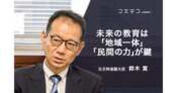 鈴木寛元文科副大臣が語る 地域と民間が創る教育の未来像とは