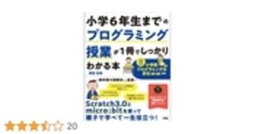 小学6年生までのプログラミング授業が1冊でしっかりわかる本