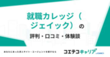 就職カレッジ（ジェイック）の評判・口コミ・体験談